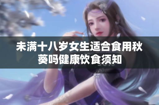 未满十八岁女生适合食用秋葵吗健康饮食须知