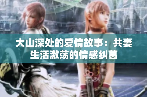 大山深处的爱情故事：共妻生活激荡的情感纠葛