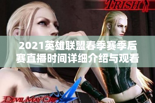 2021英雄联盟春季赛季后赛直播时间详细介绍与观看指南