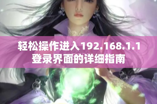 轻松操作进入192.168.1.1登录界面的详细指南