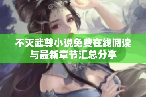 不灭武尊小说免费在线阅读与最新章节汇总分享