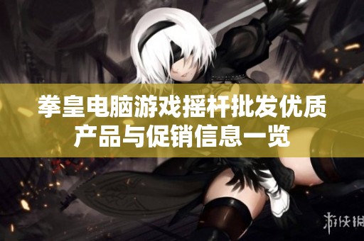 拳皇电脑游戏摇杆批发优质产品与促销信息一览