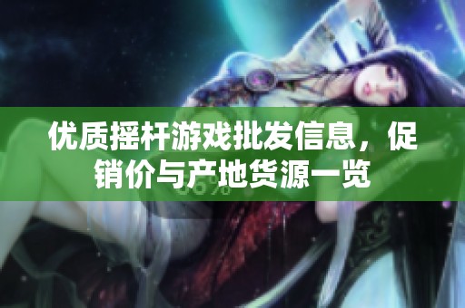 优质摇杆游戏批发信息，促销价与产地货源一览