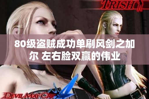 80级盗贼成功单刷风剑之加尔 左右脸双赢的伟业
