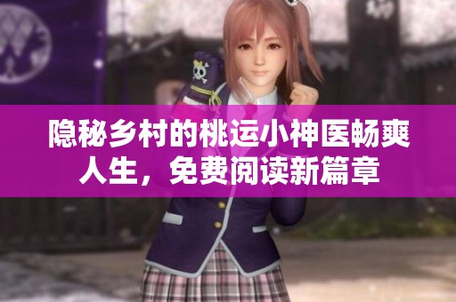 隐秘乡村的桃运小神医畅爽人生，免费阅读新篇章