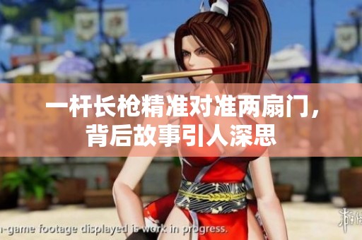 一杆长枪精准对准两扇门，背后故事引人深思