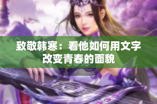 致敬韩寒：看他如何用文字改变青春的面貌