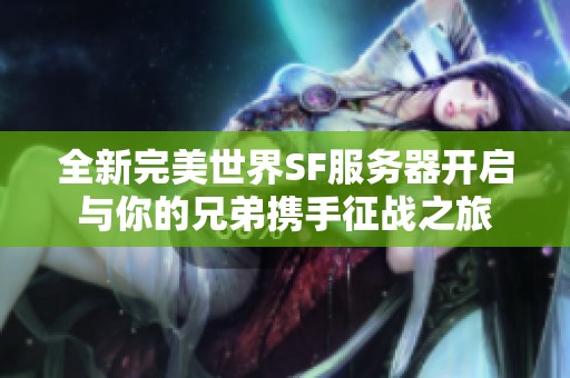 全新完美世界SF服务器开启与你的兄弟携手征战之旅