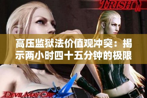 高压监狱法价值观冲突：揭示两小时四十五分钟的极限斗争