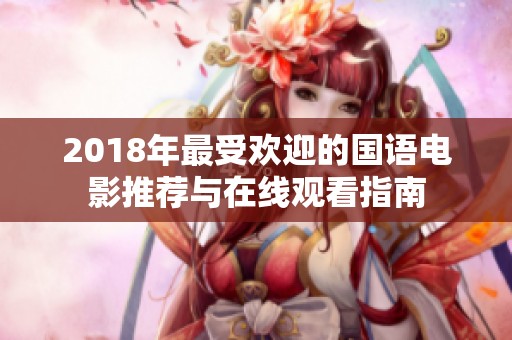 2018年最受欢迎的国语电影推荐与在线观看指南