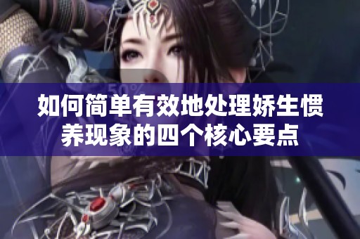 如何简单有效地处理娇生惯养现象的四个核心要点