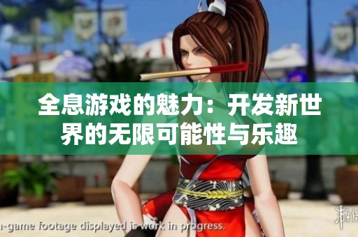 全息游戏的魅力：开发新世界的无限可能性与乐趣