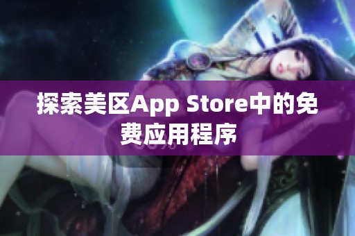 探索美区App Store中的免费应用程序