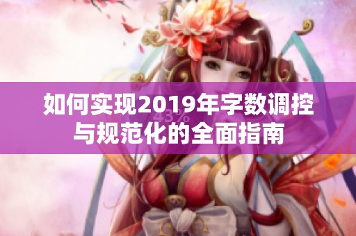 如何实现2019年字数调控与规范化的全面指南