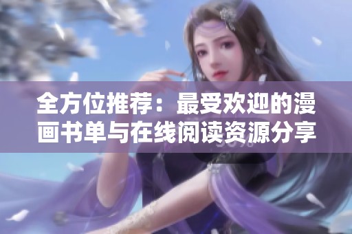 全方位推荐：最受欢迎的漫画书单与在线阅读资源分享