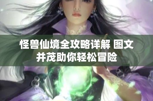怪兽仙境全攻略详解 图文并茂助你轻松冒险