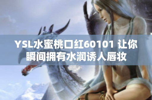 YSL水蜜桃口红60101 让你瞬间拥有水润诱人唇妆