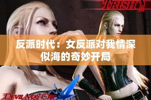 反派时代：女反派对我情深似海的奇妙开局