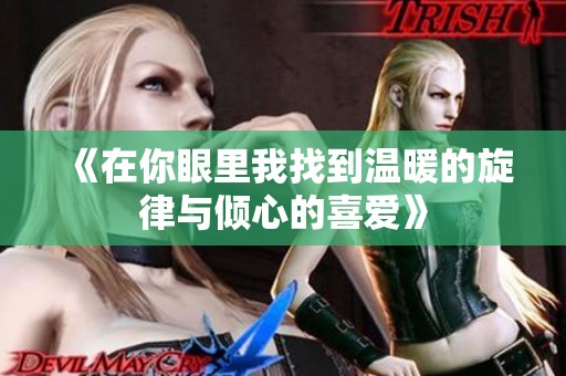 《在你眼里我找到温暖的旋律与倾心的喜爱》