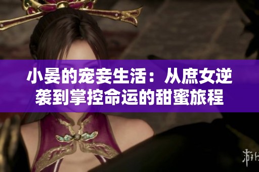小晏的宠妾生活：从庶女逆袭到掌控命运的甜蜜旅程