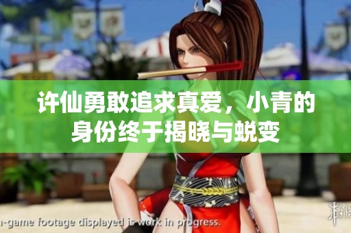 许仙勇敢追求真爱，小青的身份终于揭晓与蜕变