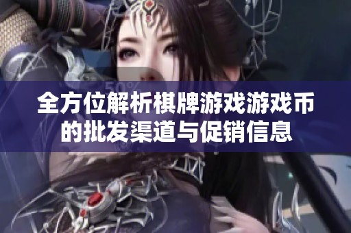 全方位解析棋牌游戏游戏币的批发渠道与促销信息
