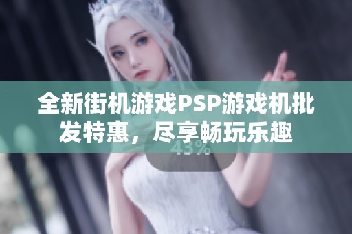 全新街机游戏PSP游戏机批发特惠，尽享畅玩乐趣