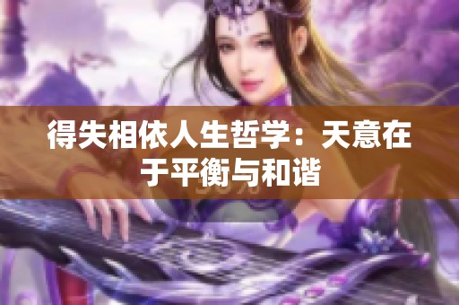 得失相依人生哲学：天意在于平衡与和谐
