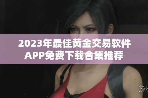 2023年最佳黄金交易软件APP免费下载合集推荐