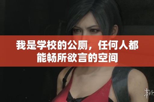 我是学校的公厕，任何人都能畅所欲言的空间