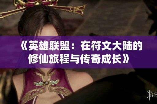 《英雄联盟：在符文大陆的修仙旅程与传奇成长》