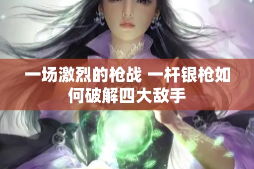 一场激烈的枪战 一杆银枪如何破解四大敌手