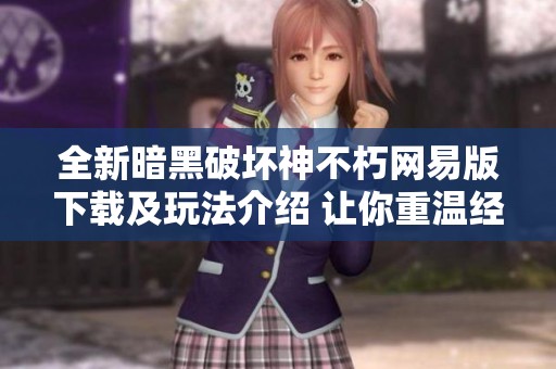全新暗黑破坏神不朽网易版下载及玩法介绍 让你重温经典游戏魅力