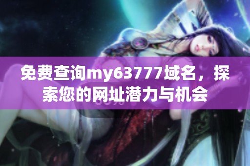 免费查询my63777域名，探索您的网址潜力与机会
