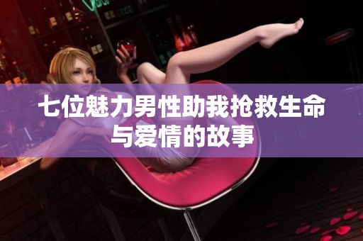 七位魅力男性助我抢救生命与爱情的故事