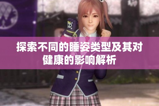 探索不同的睡姿类型及其对健康的影响解析