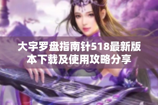 大宇罗盘指南针518最新版本下载及使用攻略分享