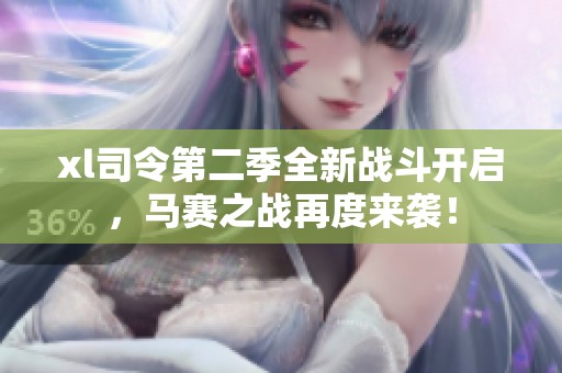 xl司令第二季全新战斗开启，马赛之战再度来袭！