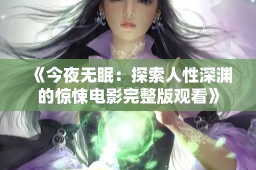 《今夜无眠：探索人性深渊的惊悚电影完整版观看》