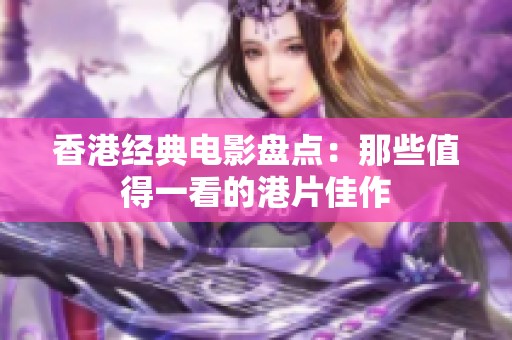 香港经典电影盘点：那些值得一看的港片佳作
