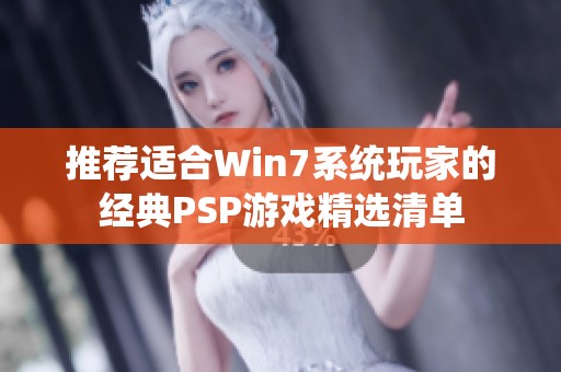 推荐适合Win7系统玩家的经典PSP游戏精选清单