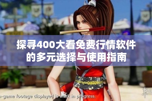 探寻400大看免费行情软件的多元选择与使用指南