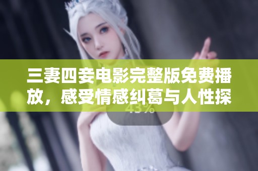 三妻四妾电影完整版免费播放，感受情感纠葛与人性探讨的魅力