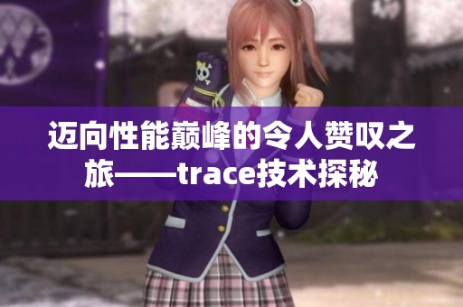 迈向性能巅峰的令人赞叹之旅——trace技术探秘