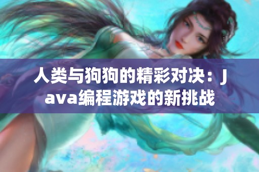 人类与狗狗的精彩对决：Java编程游戏的新挑战