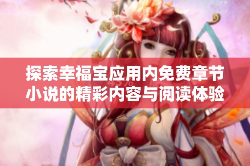 探索幸福宝应用内免费章节小说的精彩内容与阅读体验