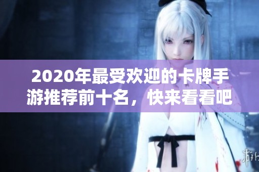 2020年最受欢迎的卡牌手游推荐前十名，快来看看吧