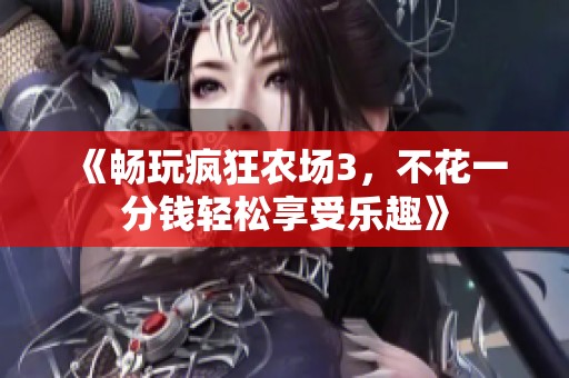 《畅玩疯狂农场3，不花一分钱轻松享受乐趣》