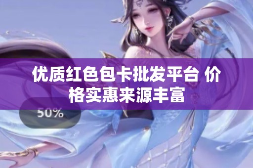 优质红色包卡批发平台 价格实惠来源丰富