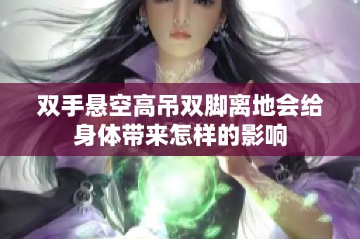 双手悬空高吊双脚离地会给身体带来怎样的影响